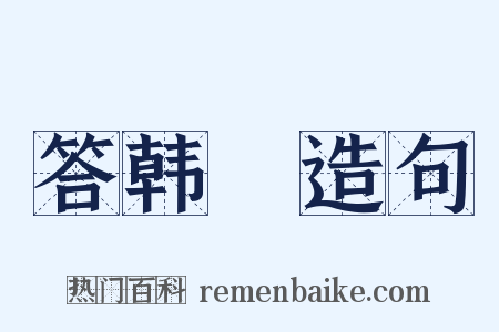 答韩翃造句是什么意思的图片